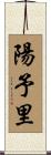 陽予里 Scroll