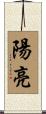 陽亮 Scroll