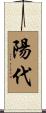 陽代 Scroll