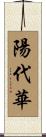 陽代華 Scroll