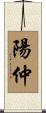 陽仲 Scroll