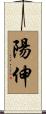 陽伸 Scroll