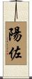 陽佐 Scroll