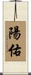陽佑 Scroll