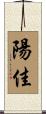 陽佳 Scroll