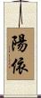 陽依 Scroll