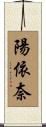 陽依奈 Scroll