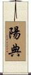 陽典 Scroll