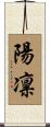 陽凛 Scroll