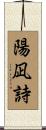 陽凪詩 Scroll