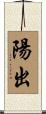 陽出 Scroll