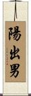 陽出男 Scroll