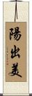 陽出美 Scroll