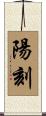 陽刻 Scroll