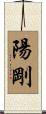 陽剛 Scroll
