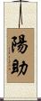 陽助 Scroll