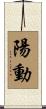 陽動 Scroll