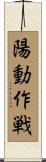 陽動作戦 Scroll
