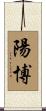 陽博 Scroll