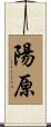 陽原 Scroll