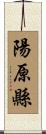 陽原縣 Scroll