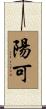 陽可 Scroll