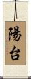 陽台 Scroll