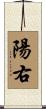 陽右 Scroll