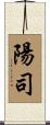 陽司 Scroll