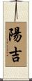 陽吉 Scroll