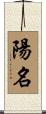 陽名 Scroll