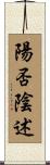 陽否陰述 Scroll