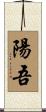 陽吾 Scroll