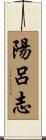 陽呂志 Scroll