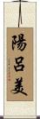 陽呂美 Scroll