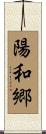 陽和郷 Scroll