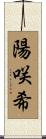陽咲希 Scroll