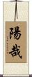 陽哉 Scroll