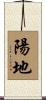 陽地 Scroll