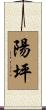 陽坪 Scroll