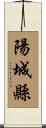 陽城縣 Scroll