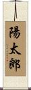 陽太郎 Scroll