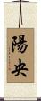 陽央 Scroll