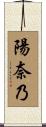 陽奈乃 Scroll