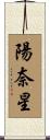 陽奈星 Scroll