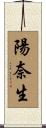 陽奈生 Scroll