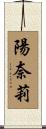 陽奈莉 Scroll