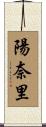 陽奈里 Scroll
