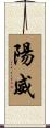 陽威 Scroll