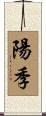 陽季 Scroll